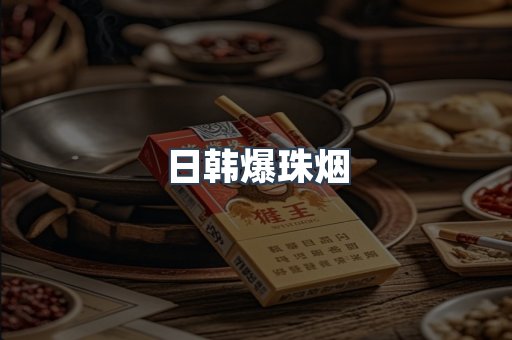 出口香烟